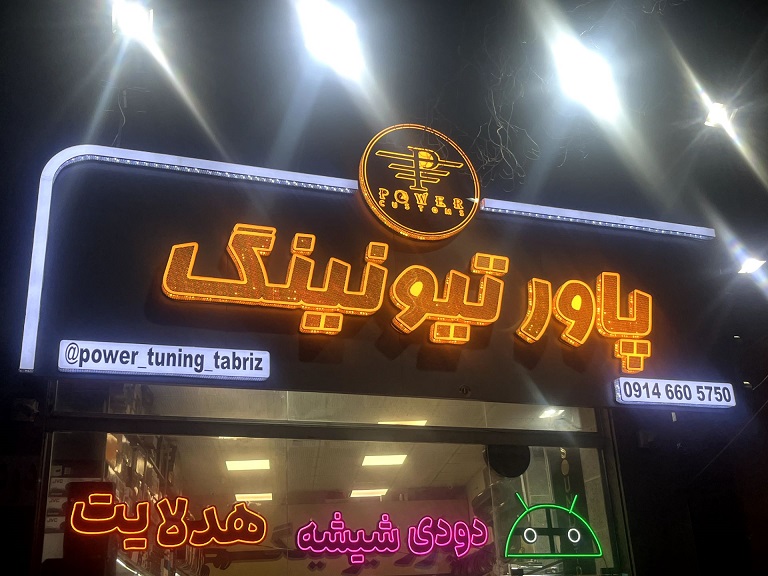 نمونه کار تابلوسازی آرن